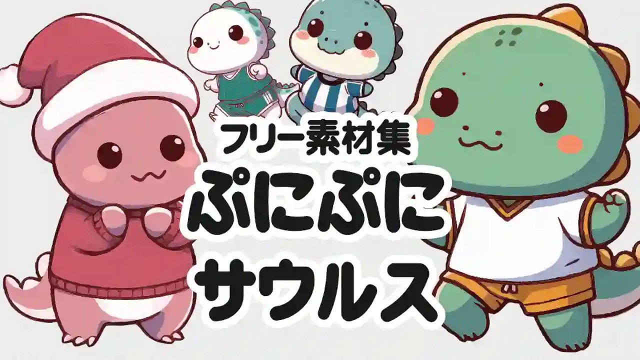 ぷにぷにサウルス・フリー素材として使えるちびキャラ画像集