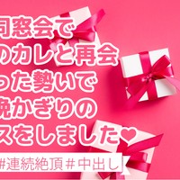 最終話「同窓会で初恋のカレと再会酔った勢いで一晩かぎりのセックスをしました」