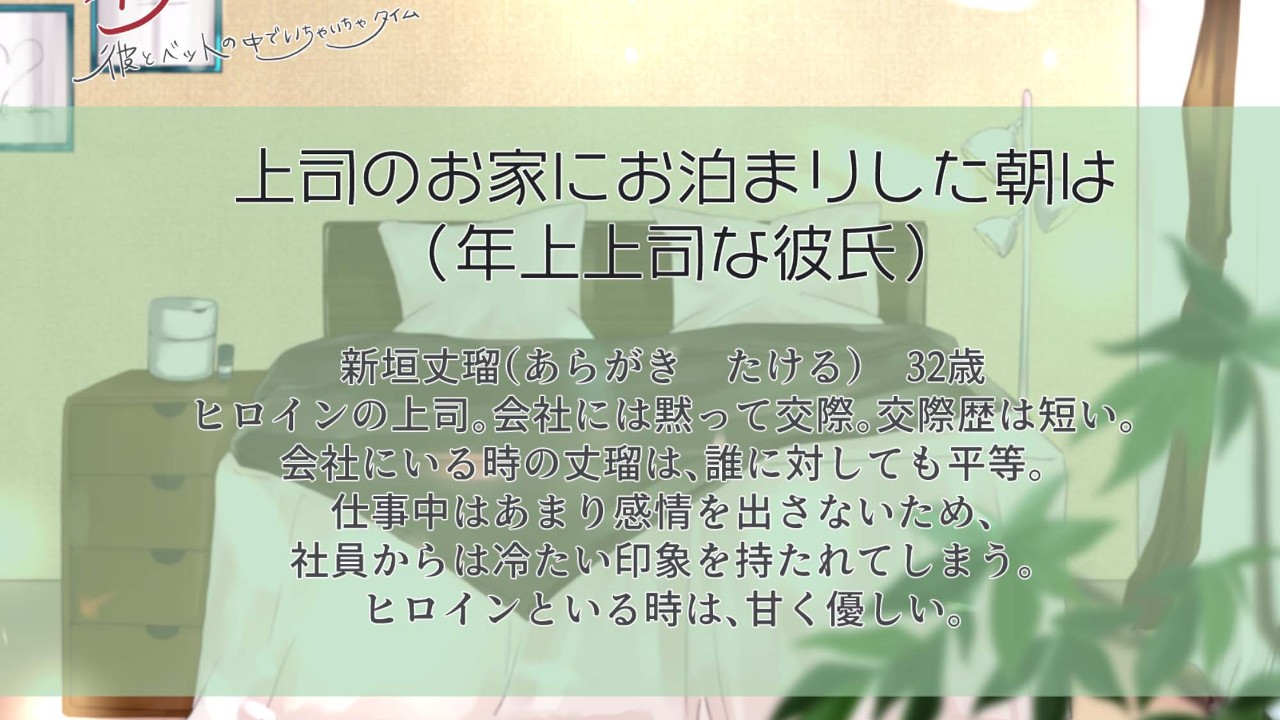 試聴「朝の五分　彼とベッドの中でいちゃいちゃタイム新垣丈瑠編」