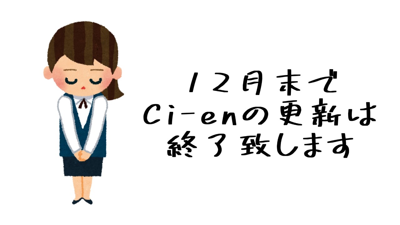 【告知】Ci-enサービス終了のお知らせ