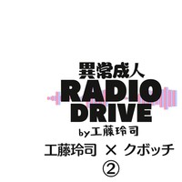 異常成人ラジオドライブ００９『工藤玲司×クボッチ②』