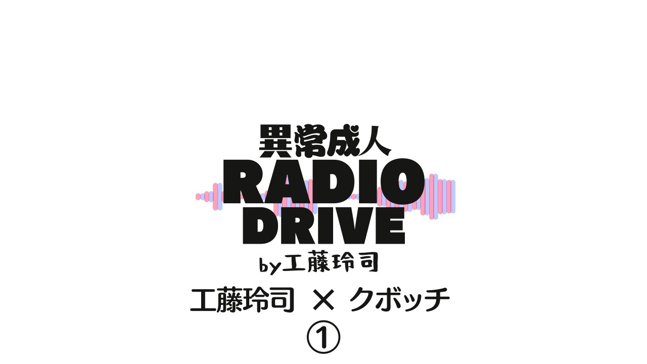 異常成人ラジオドライブ００８『工藤玲司×クボッチ』