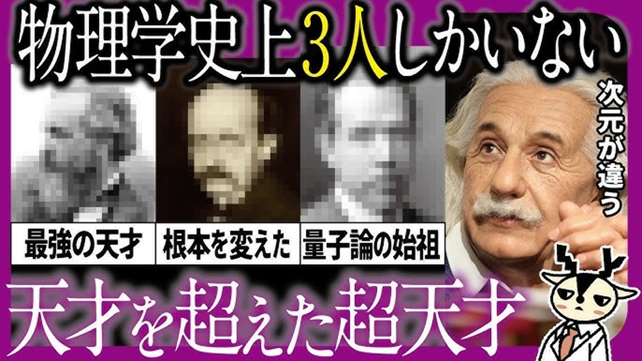 アインシュタイン「私は天才じゃない。本当の天才は物理学史上この3人しかいない」