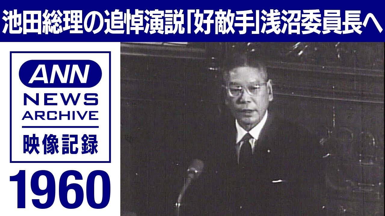 1960年 池田総理の追悼演説　刃に倒れた浅沼委員長へ「誰に論争を挑めば…」