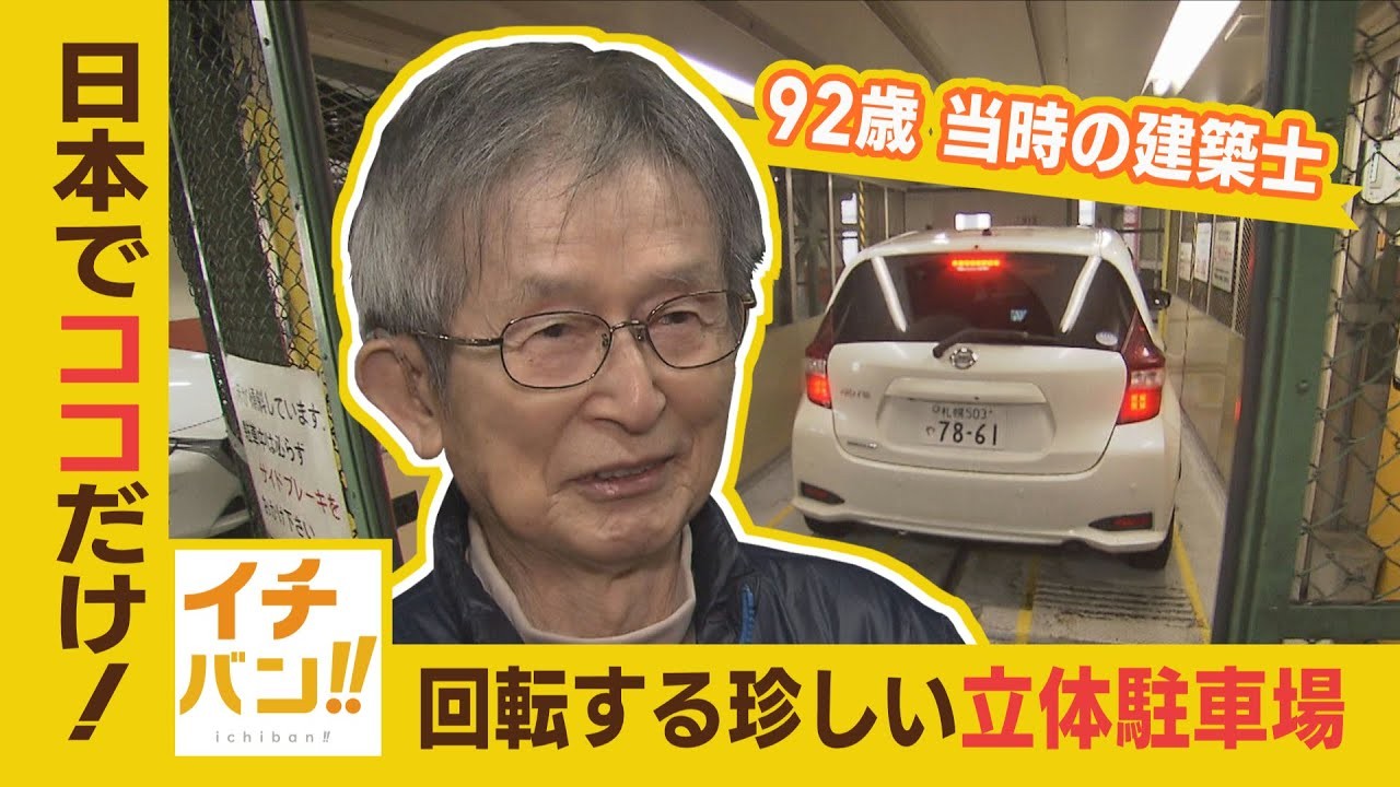 日本でイチバン珍しい『立体駐車場』設計に携わった92歳の男性と”再び”潜入！！