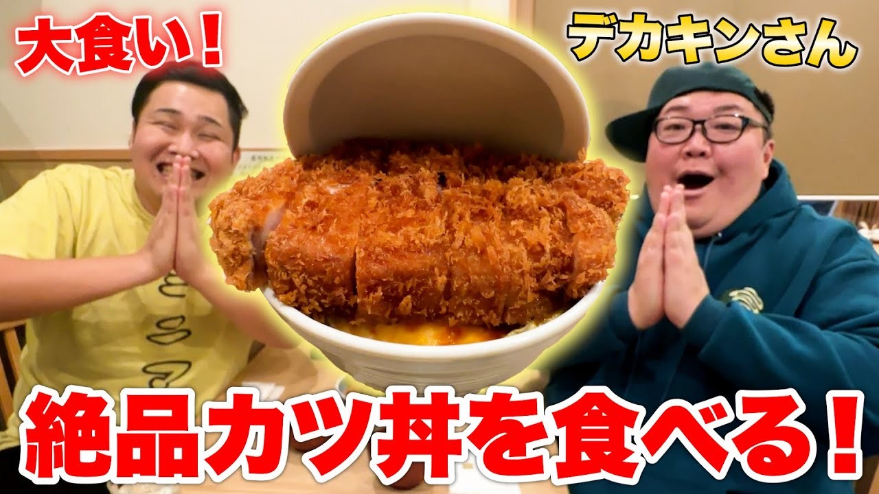 【爆盛り】巨大な絶品カツ丼をデカキンさんと食べたら一瞬の出来事だった！！【#飯テロ】