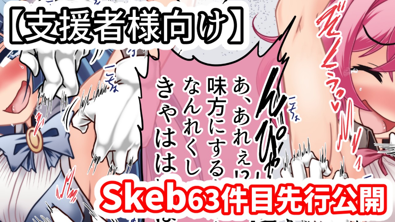 【支援者様向け】skeb63件目・アイドルのエロバラエティくすぐり対決！！その2