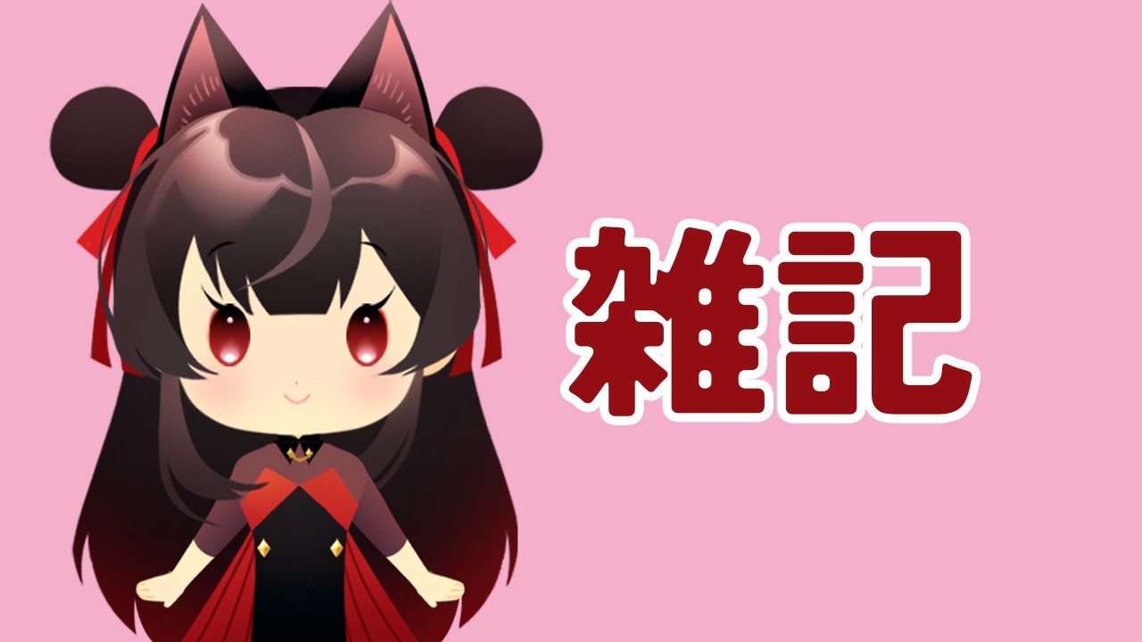 【骨髄】年内に出したいものについて少し