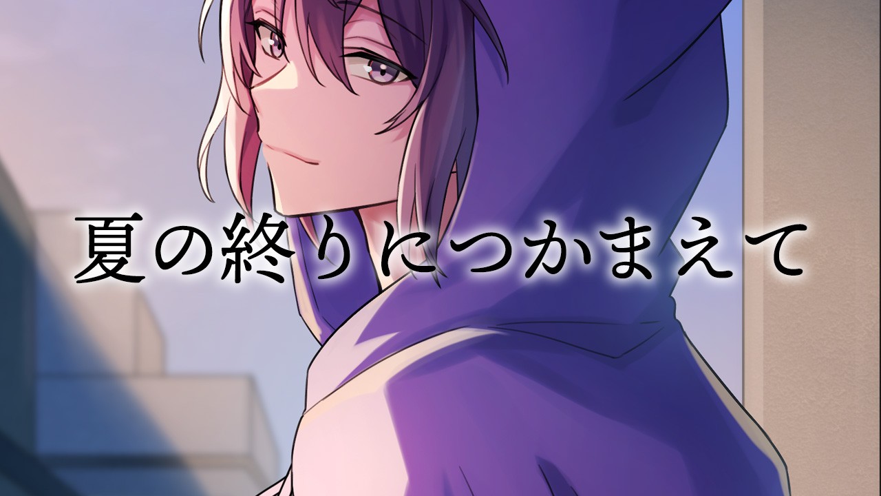 「夏の終りにつかまえて」/えぬなつのイメソン公開しました