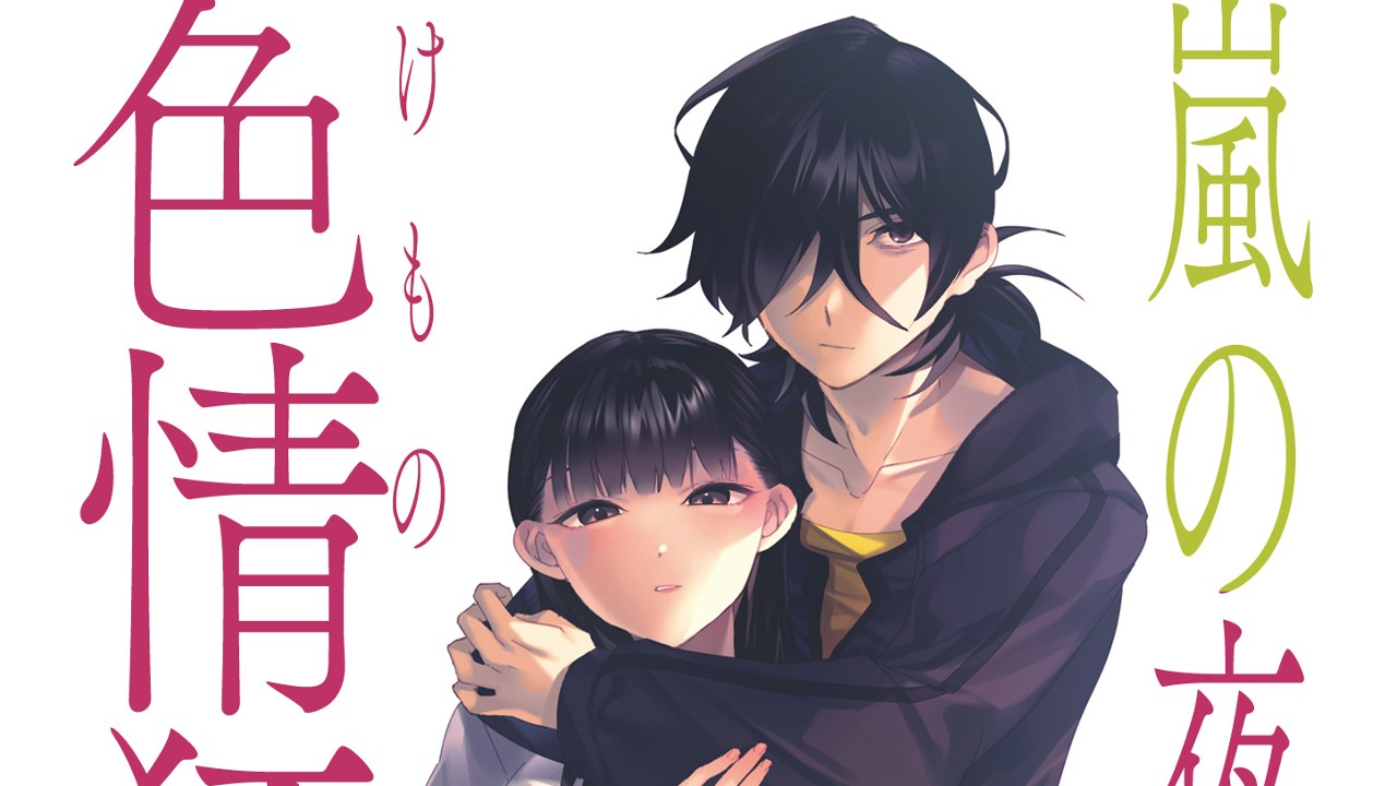 こみトレ44＆嵐の夜の色情狂たち、発売二日前です！