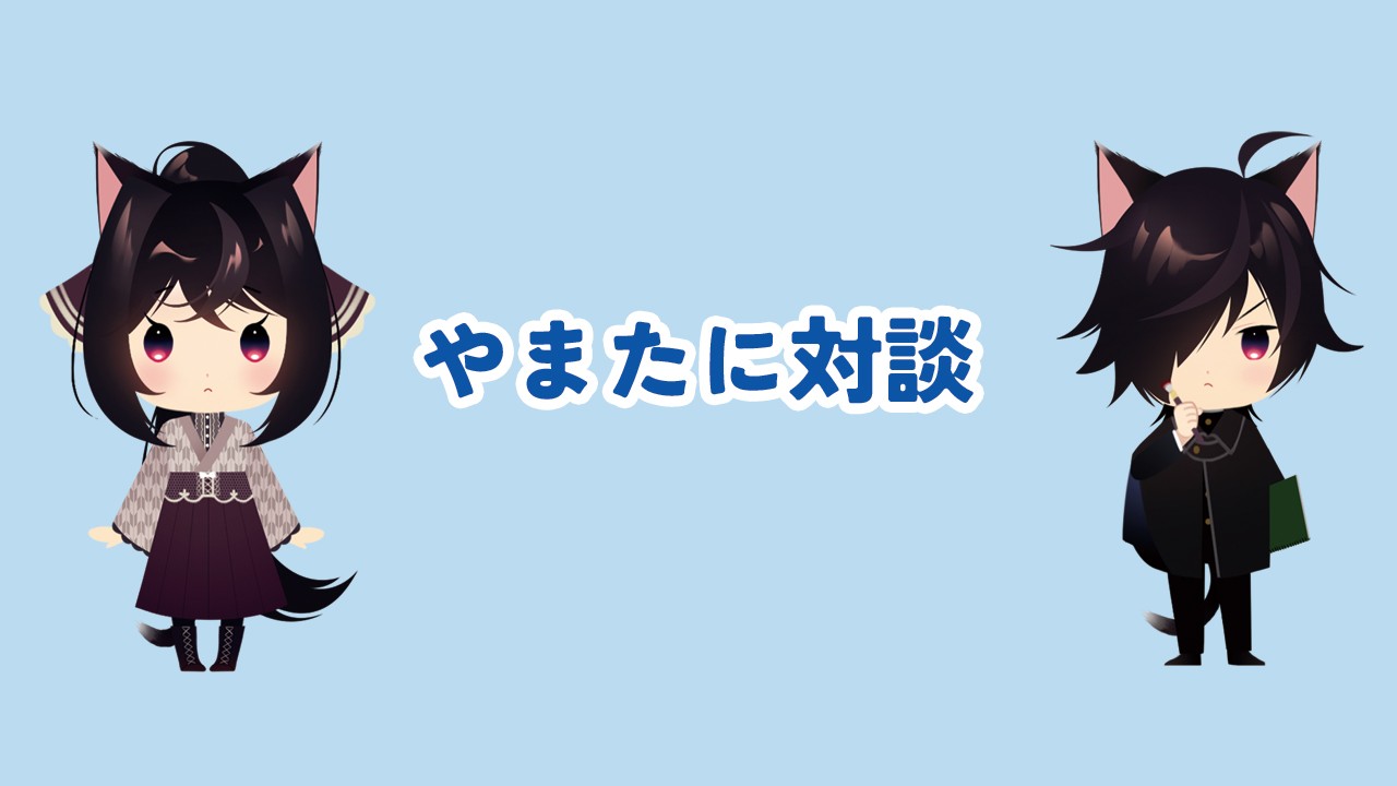 やまたに対談2024年3月第三水曜日（最終回）