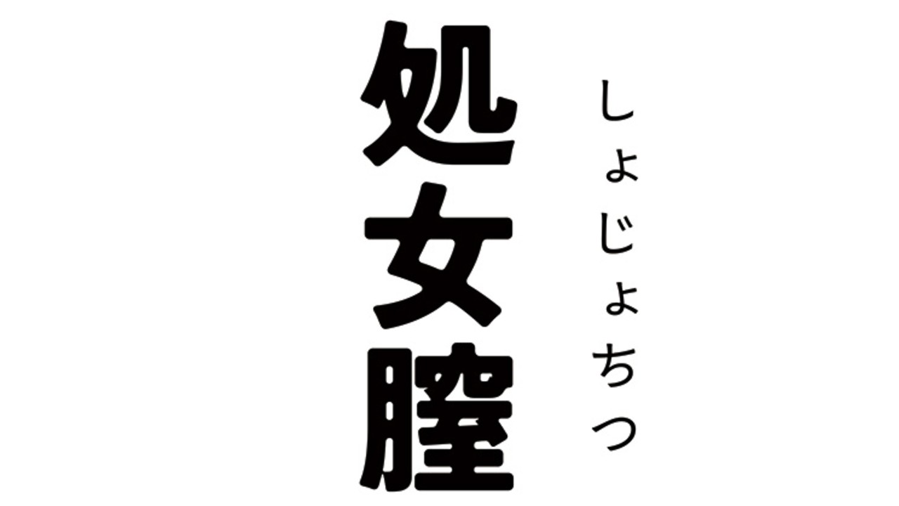 【こみトレ47新作】小説「処女膣の雨」