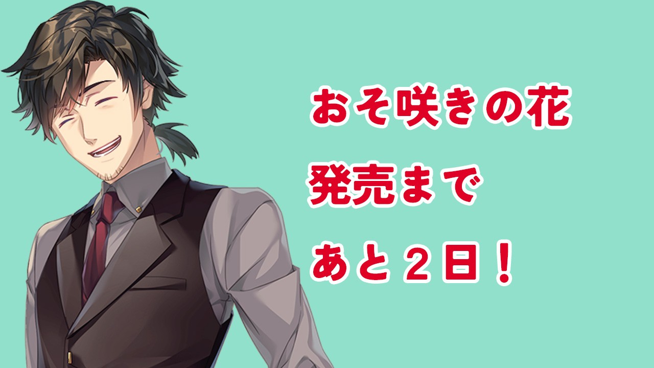 おそ咲きの花・発売まであと二日！