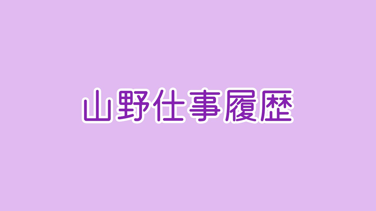 【間借り】山野仕事履歴