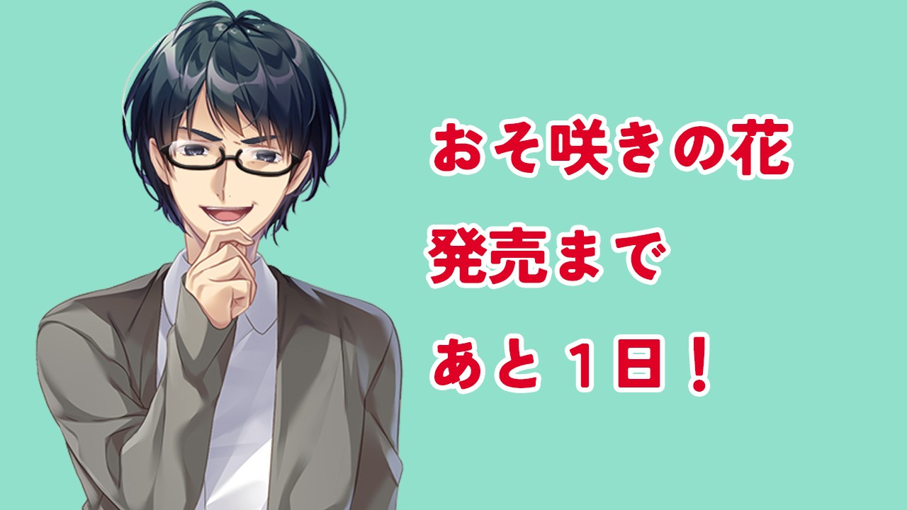 おそ咲きの花・明日発売です！