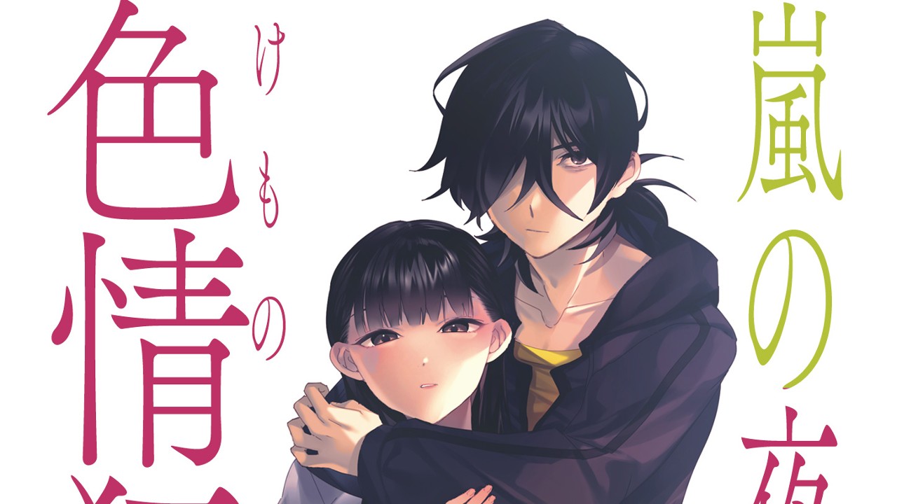 9/8発売小説「嵐の夜の色情狂たち」情報まとめ！