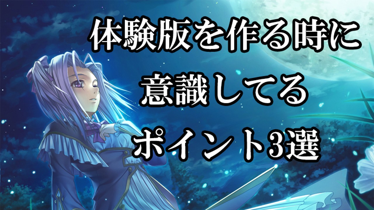 音声作品の体験版を作るときのポイント3選！　続きは本編で…をうまくやる