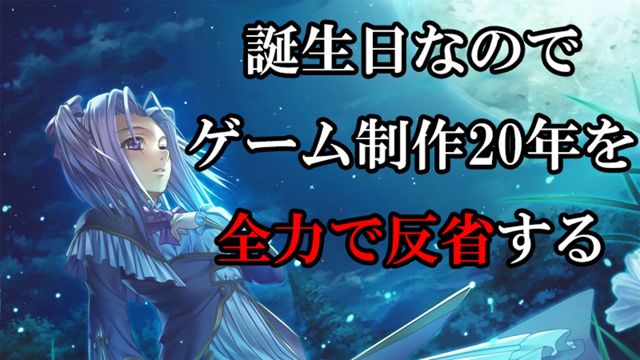 【誕生日おめでとう俺】同人ゲームを20年制作したので全力で反省する