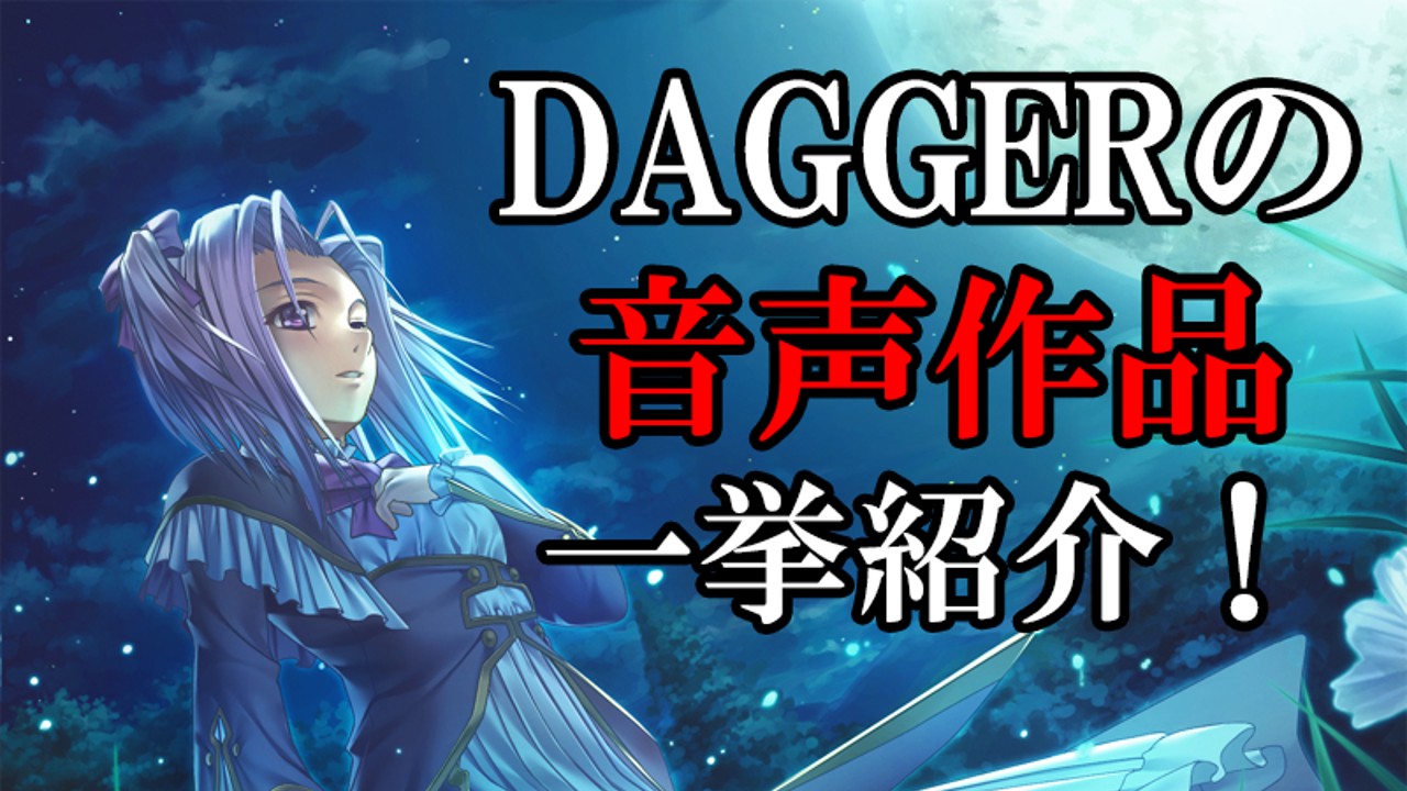 DAGGERの動画ご紹介！　音声をつけていただきました