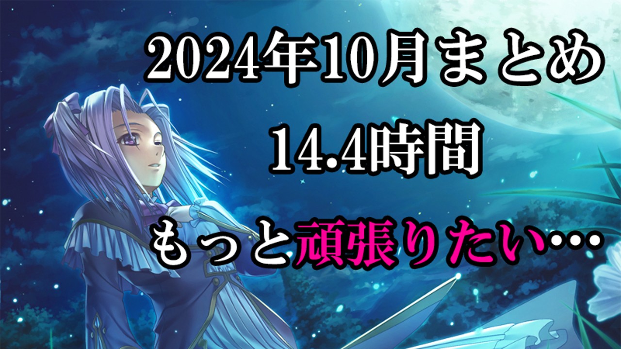 2024年10月の作業まとめ（もっと頑張るために引き締め直す）