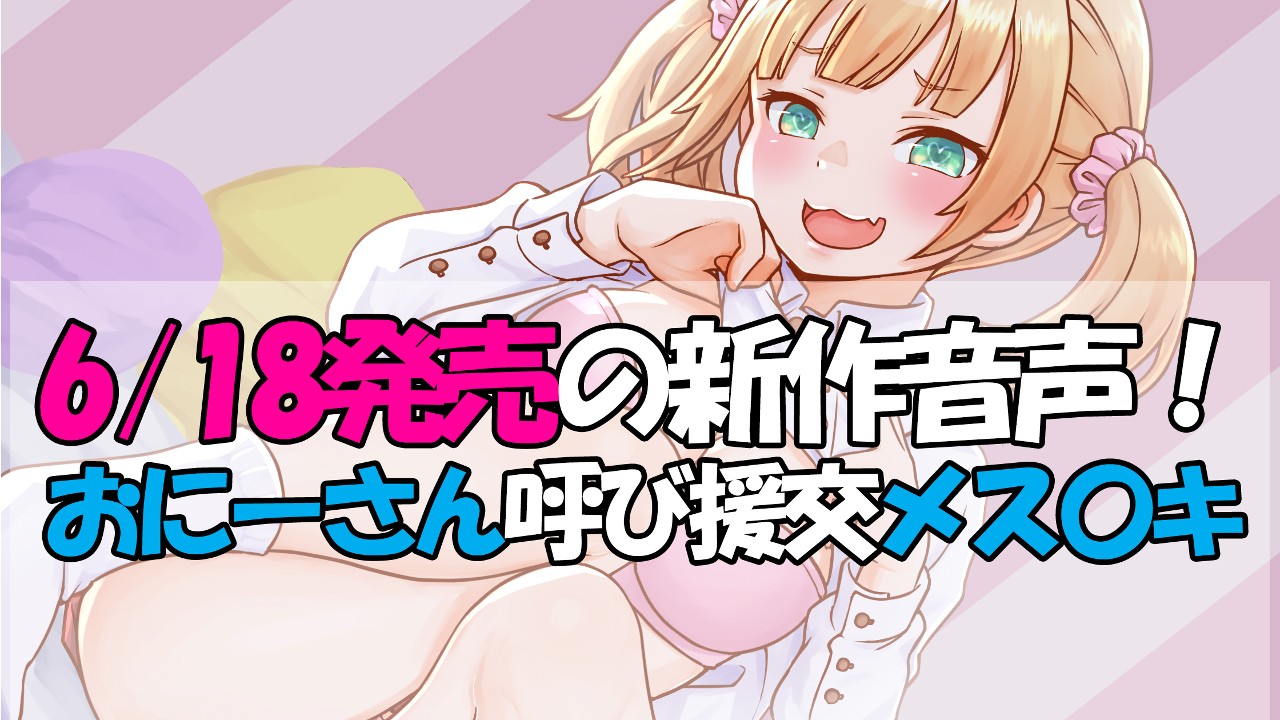 明日（6/18）発売の新作音声！　おにーさん呼びで、巨乳で、ママ大好きなメス◯キ！