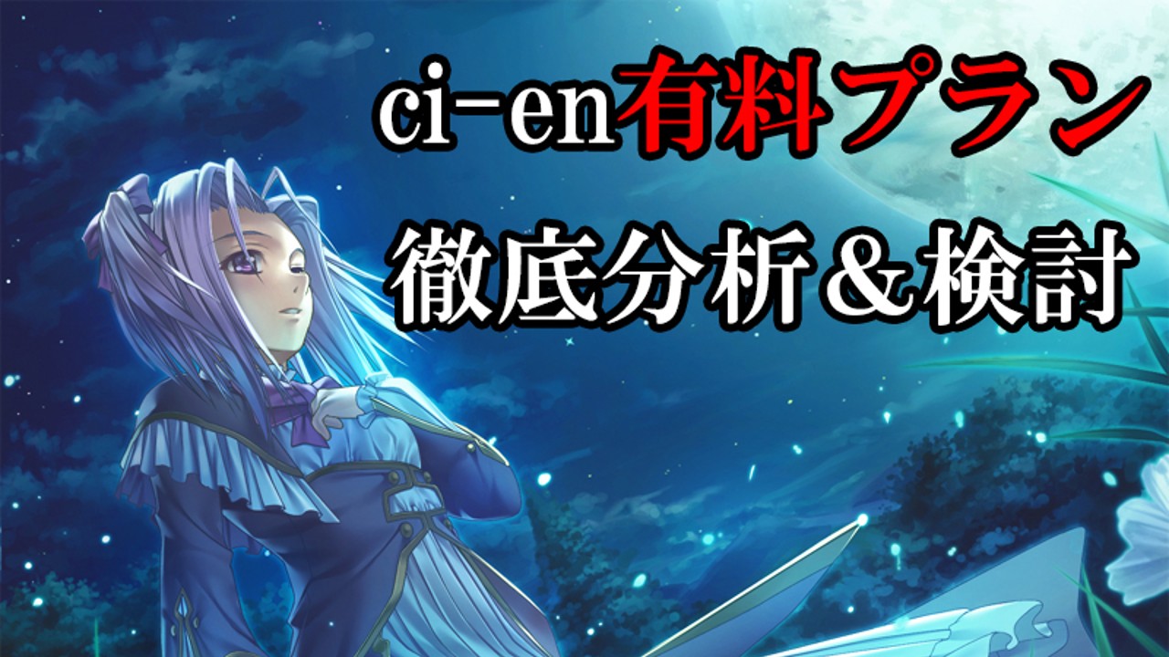 ci-enのブログ！　有料プランの活用方法の調査・今後の展開について