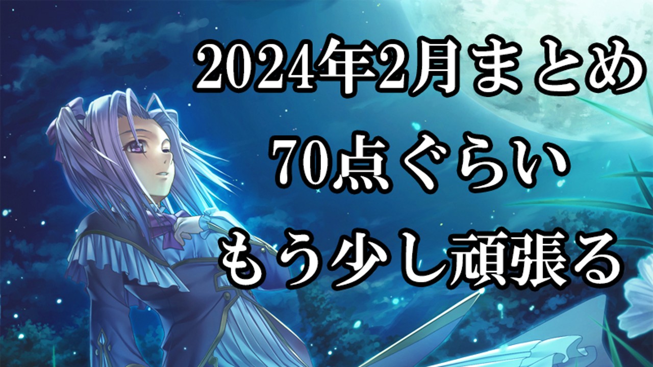 2024年2月の作業状況まとめ