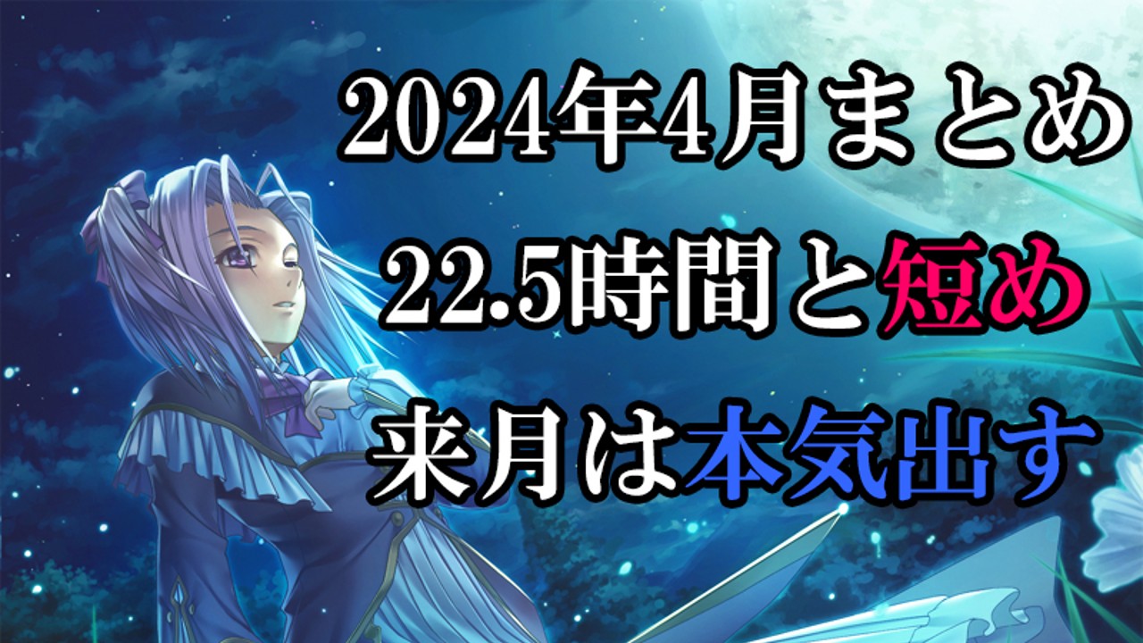 2024年4月の作業状況まとめ（5月から本気出す！！！）