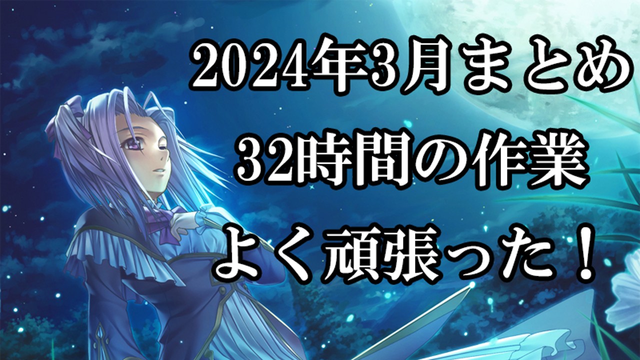 2024年3月の作業状況まとめ（3か月振り返りも！）頑張りました！！