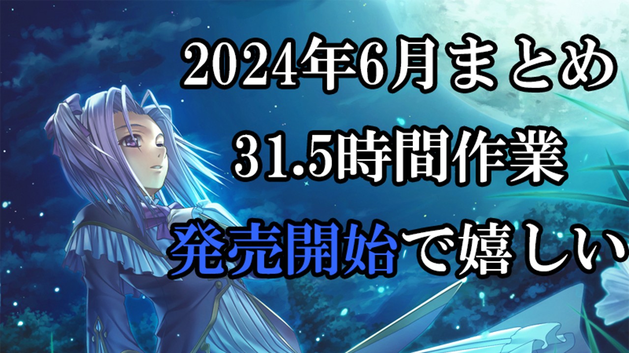 2025年6月の作業まとめ（リリースできてエライ！！）