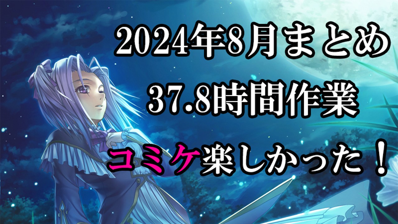 2024年8月の作業まとめ（コミケお疲れ様でした）