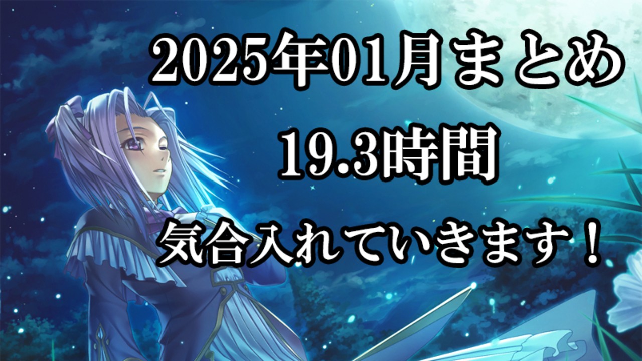 2025年01月の作業まとめ（今年も頑張ります）