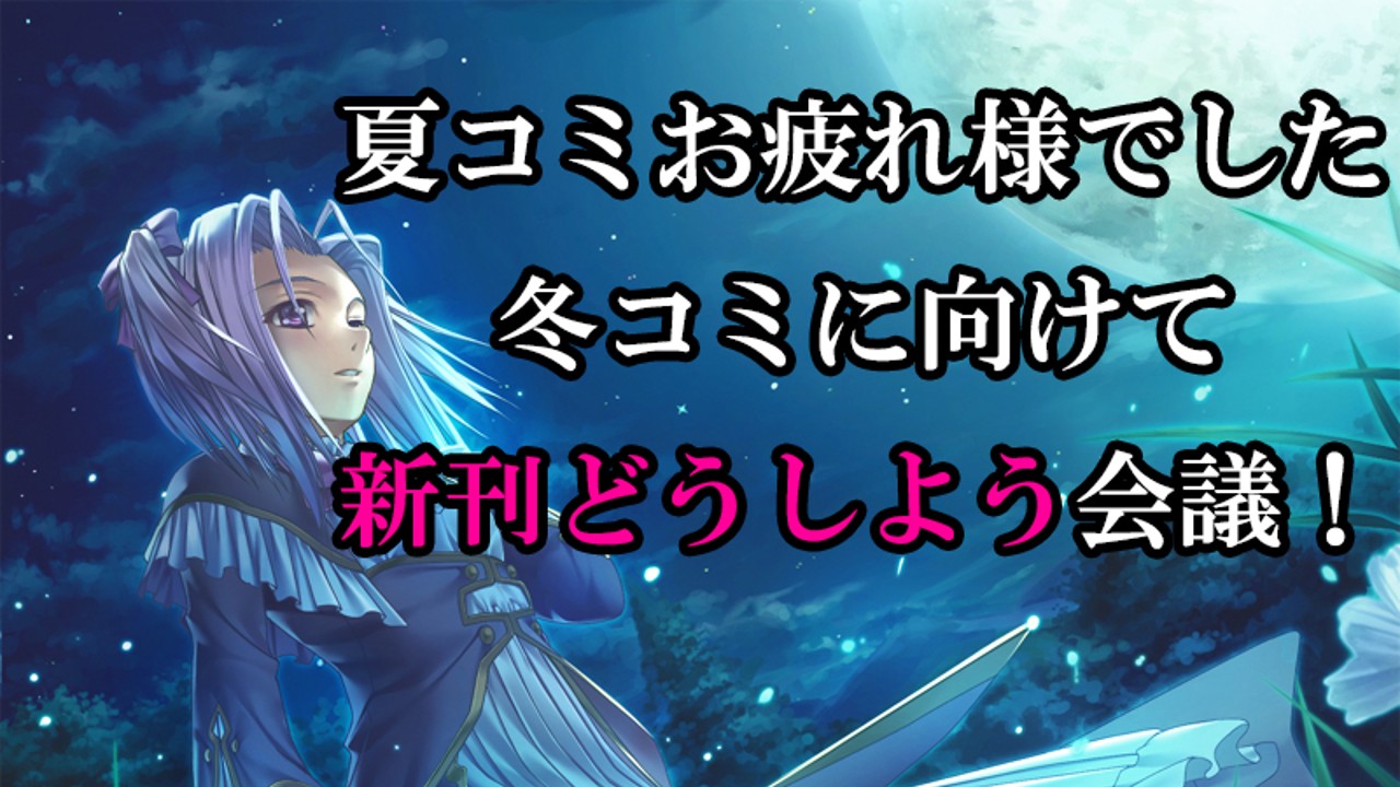 冬コミ申し込みました！　新刊の作戦会議！