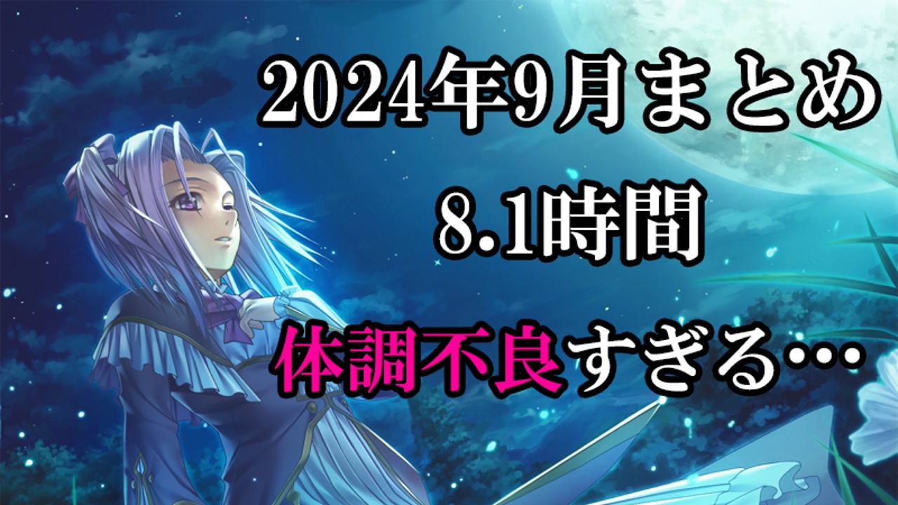 2024年9月の作業まとめ（何もできなかったので切り替えていく）