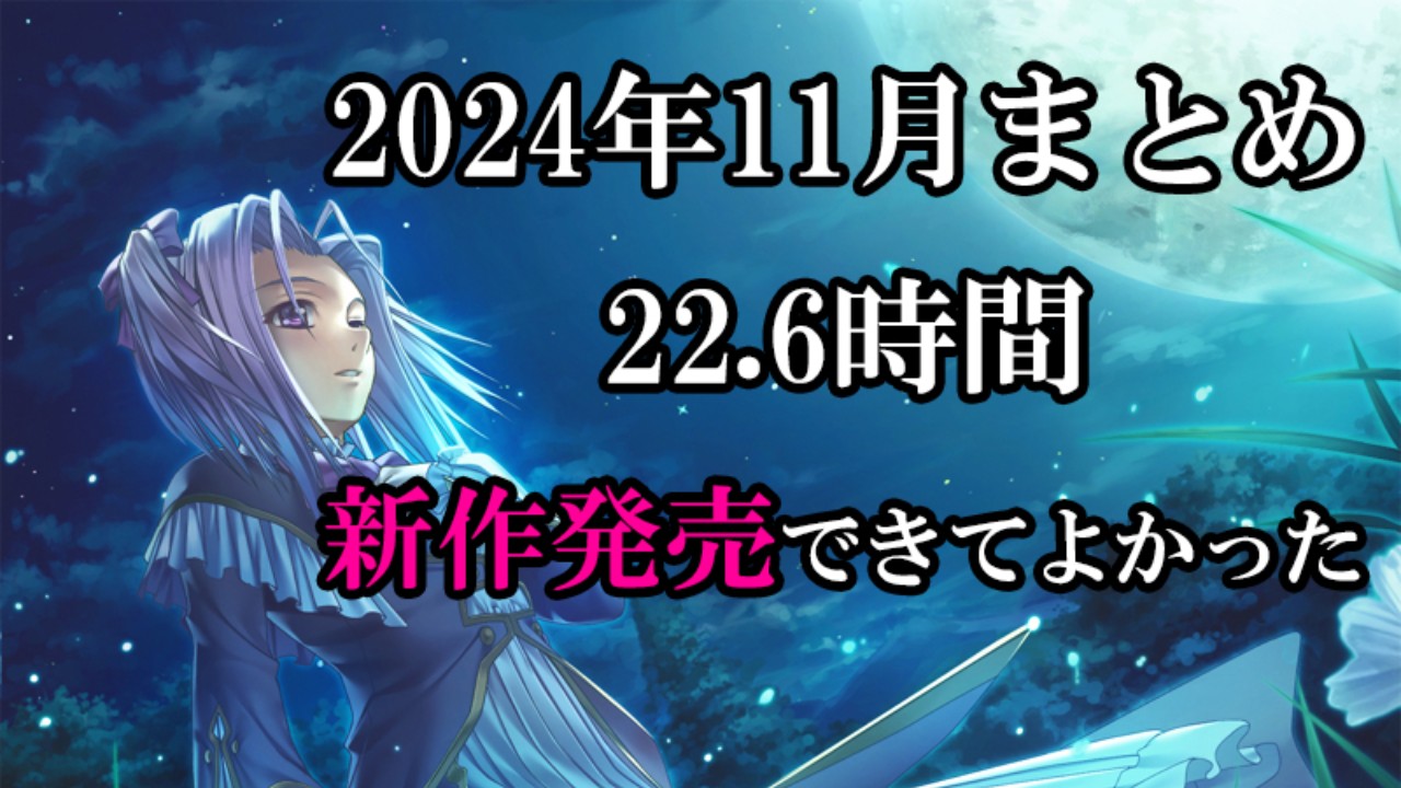 2024年11月の作業まとめ（リリース頑張りました！）