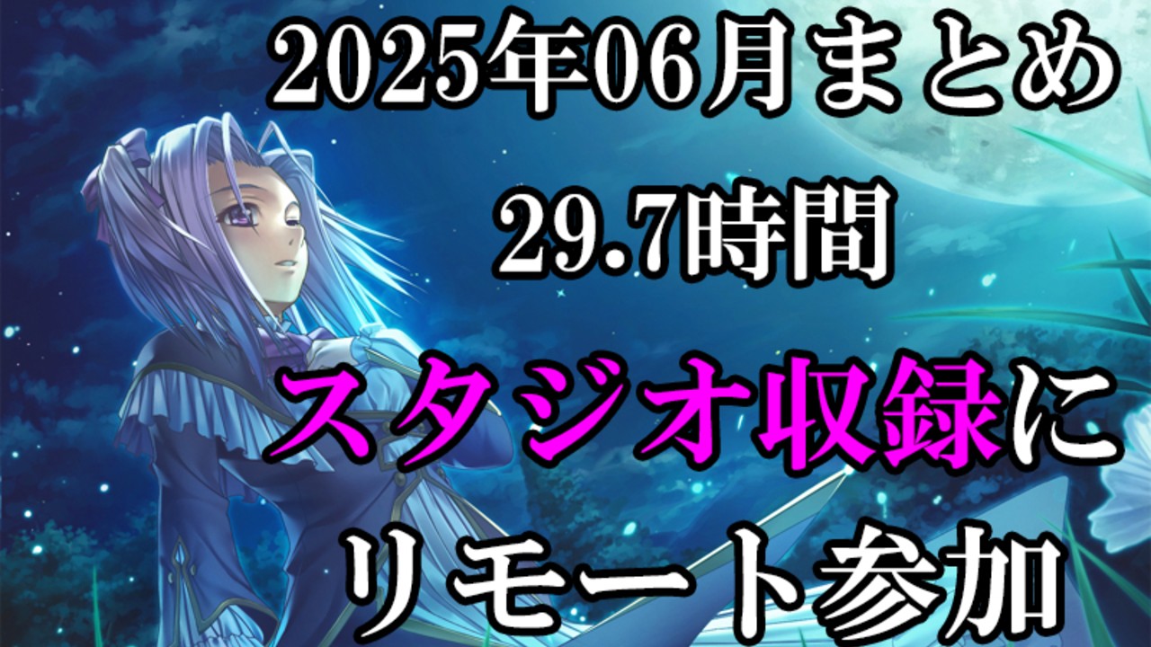 2025年06月の作業まとめ（スタジオ収録立ち合いました）