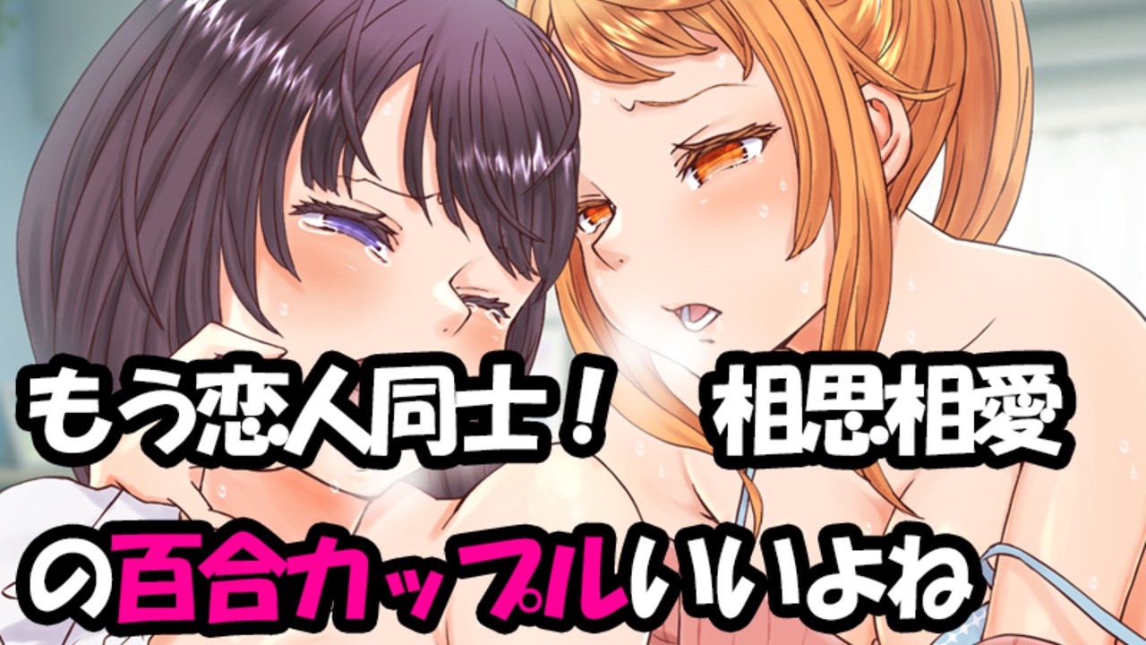 【新作百合音声の告知】既に相思相愛の百合っていいよね