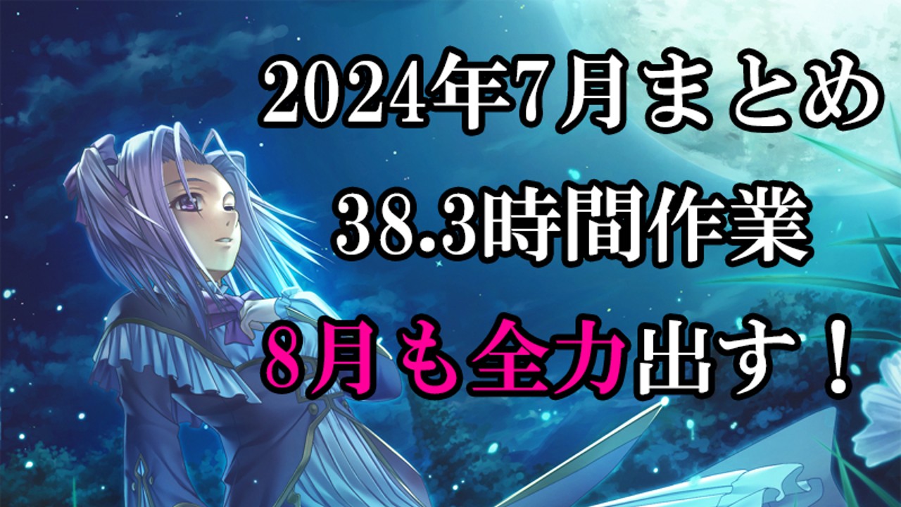 2024年7月の作業まとめ（2作目発売開始でエライ！）