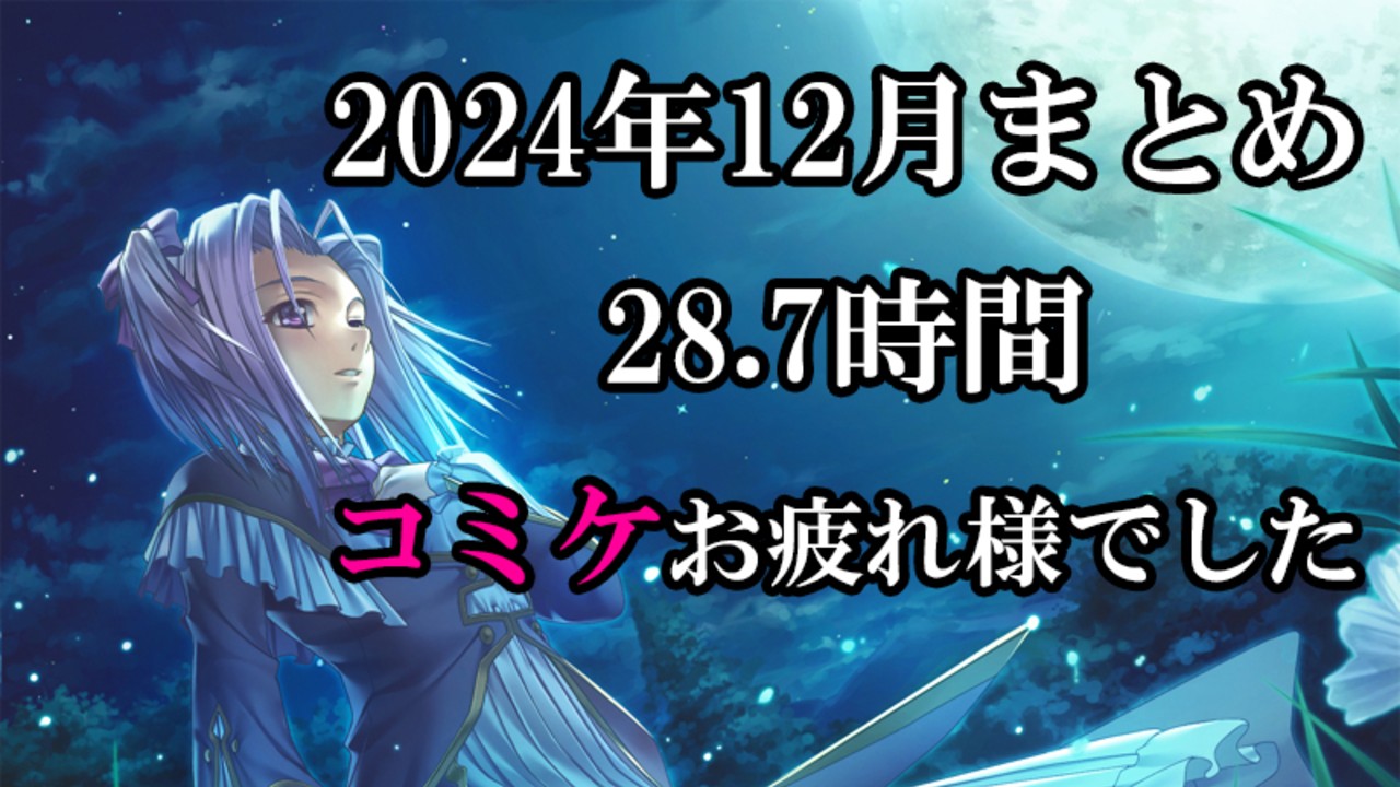 2024年12月の作業まとめ（来年も頑張りますっ！！）