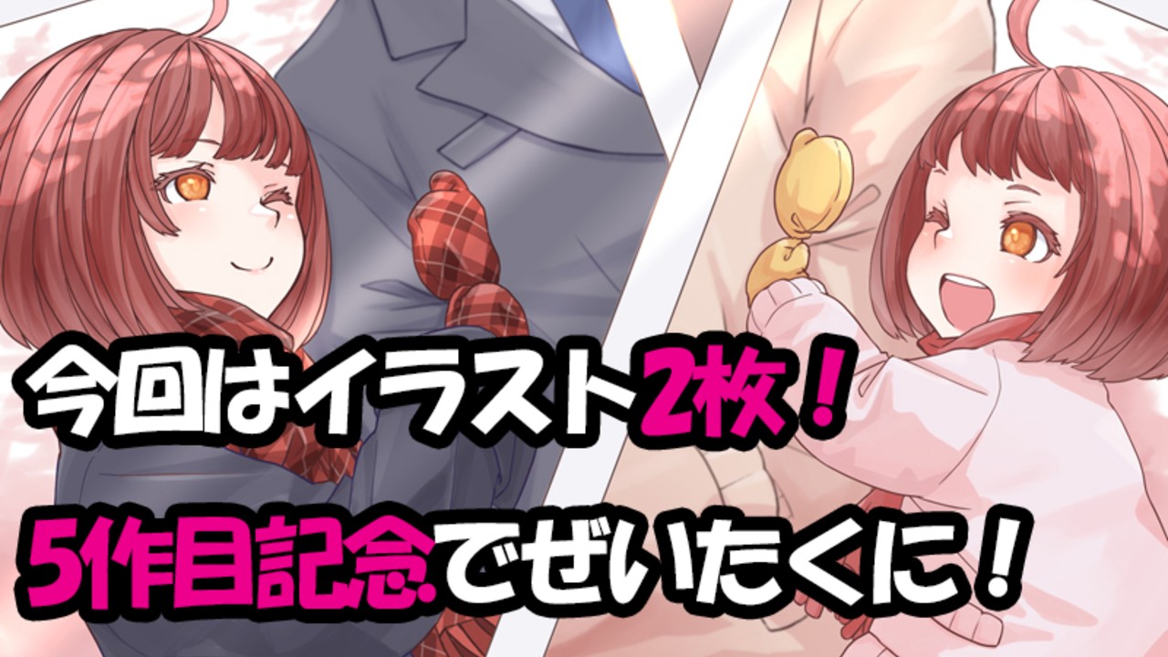 【新作告知】サークル第5作は義妹！　イラストも豪華に二枚ありますっ！