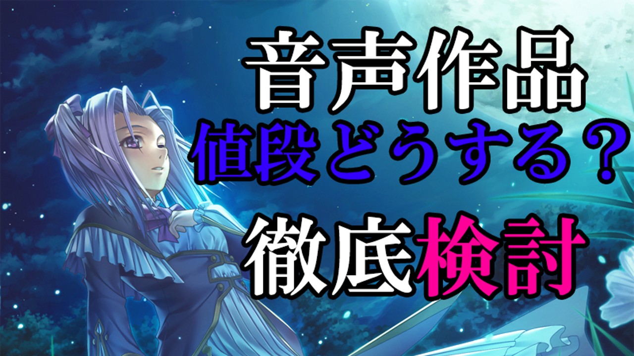 音声作品の値段を検討！　いくらにすべき？　初回割引はする？