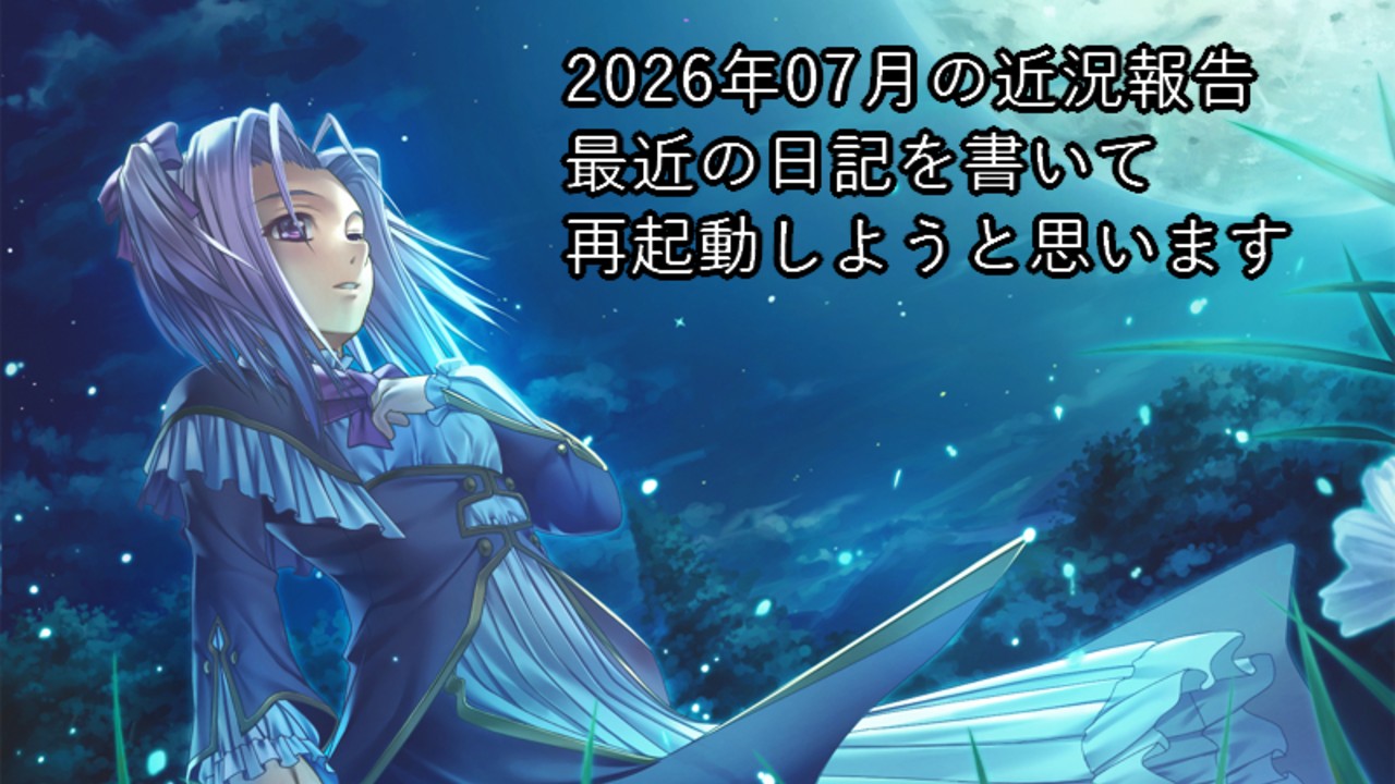 2026年07月再起動に向けて近況報告などなど