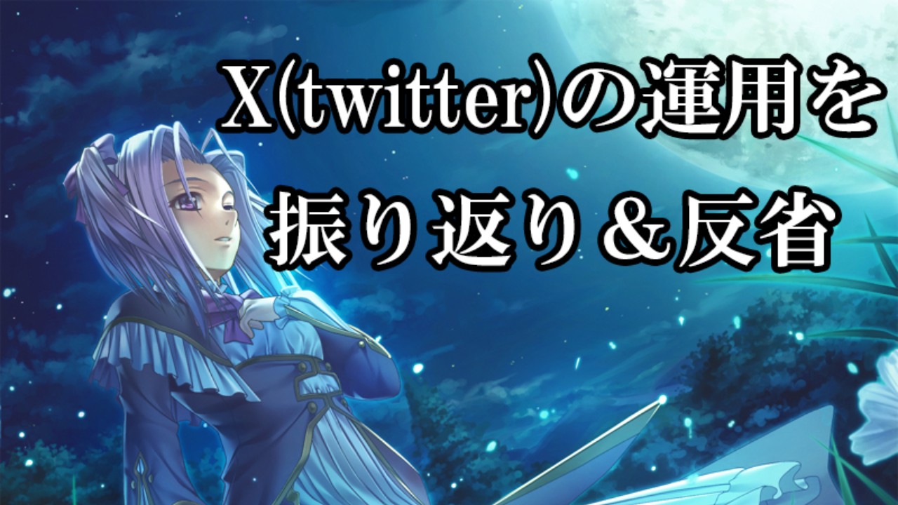 【ユーザーへ届けるために】X（twitter）での宣伝の反省と方針検討