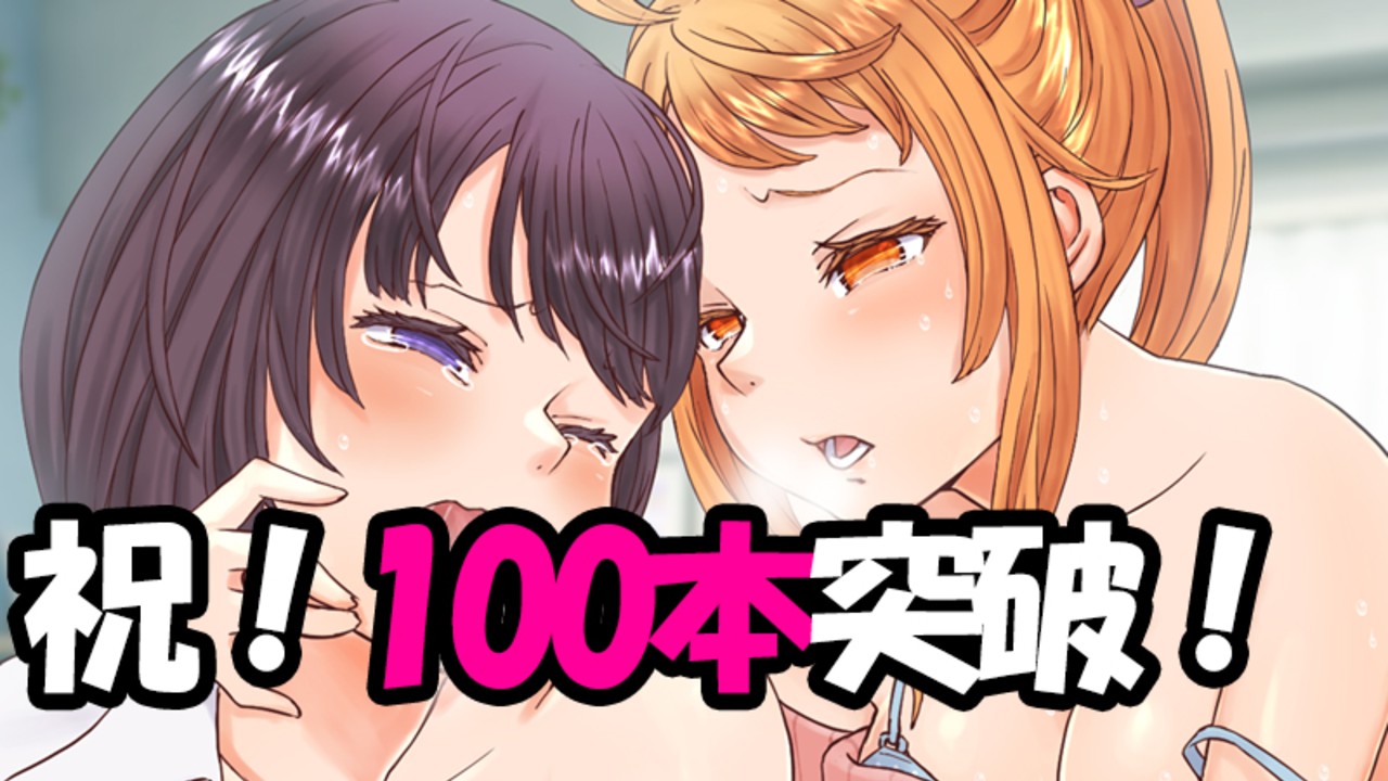 【祝100本突破】【新作百合音声】お買い上げありがとうございます！！