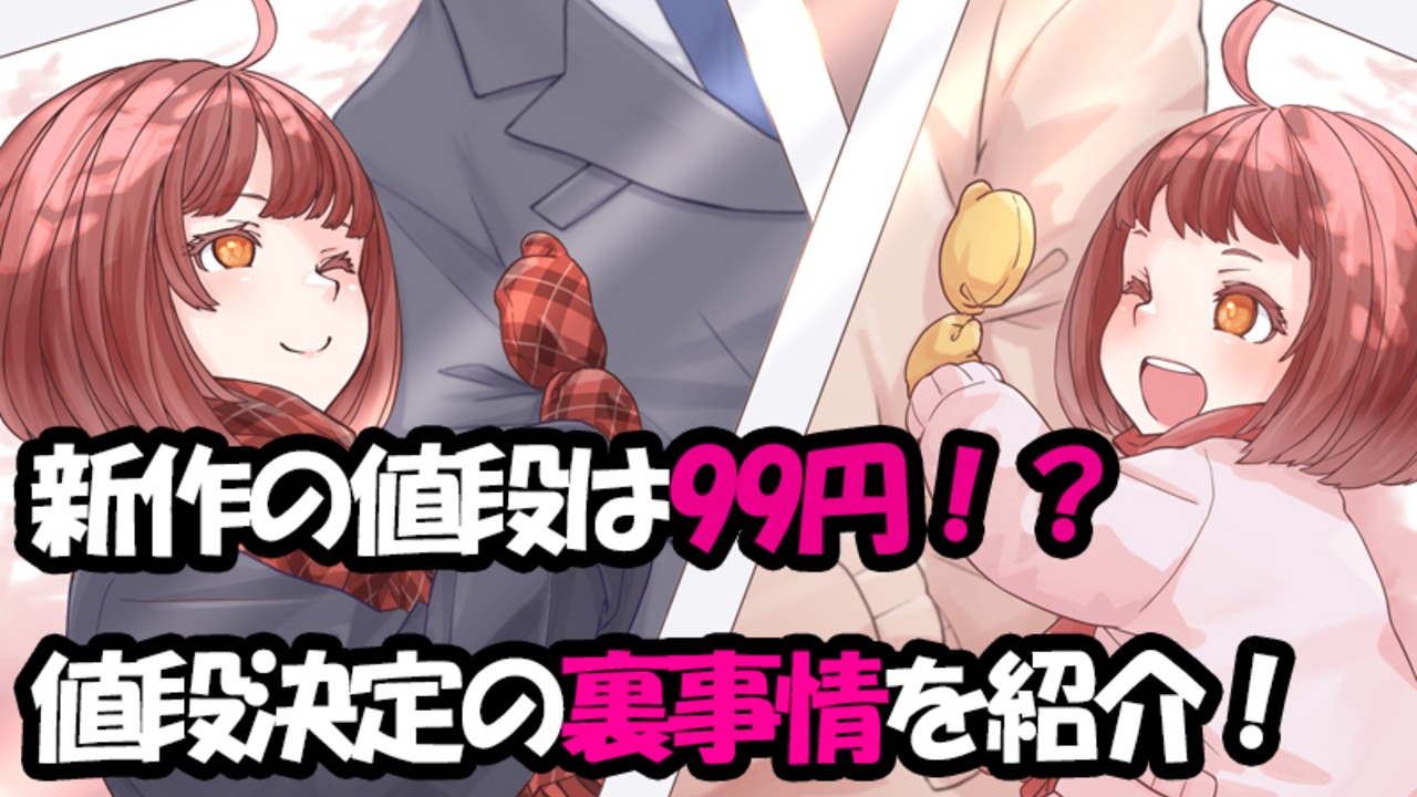 新作音声99円の舞台裏！　同人音声作品の販売価格検討！　