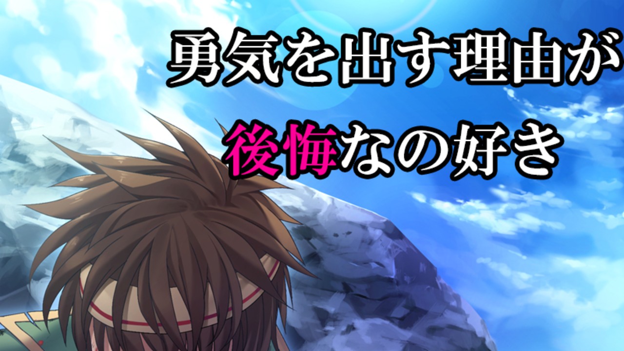 勇気を振り絞る理由が『過去の後悔』なの好き