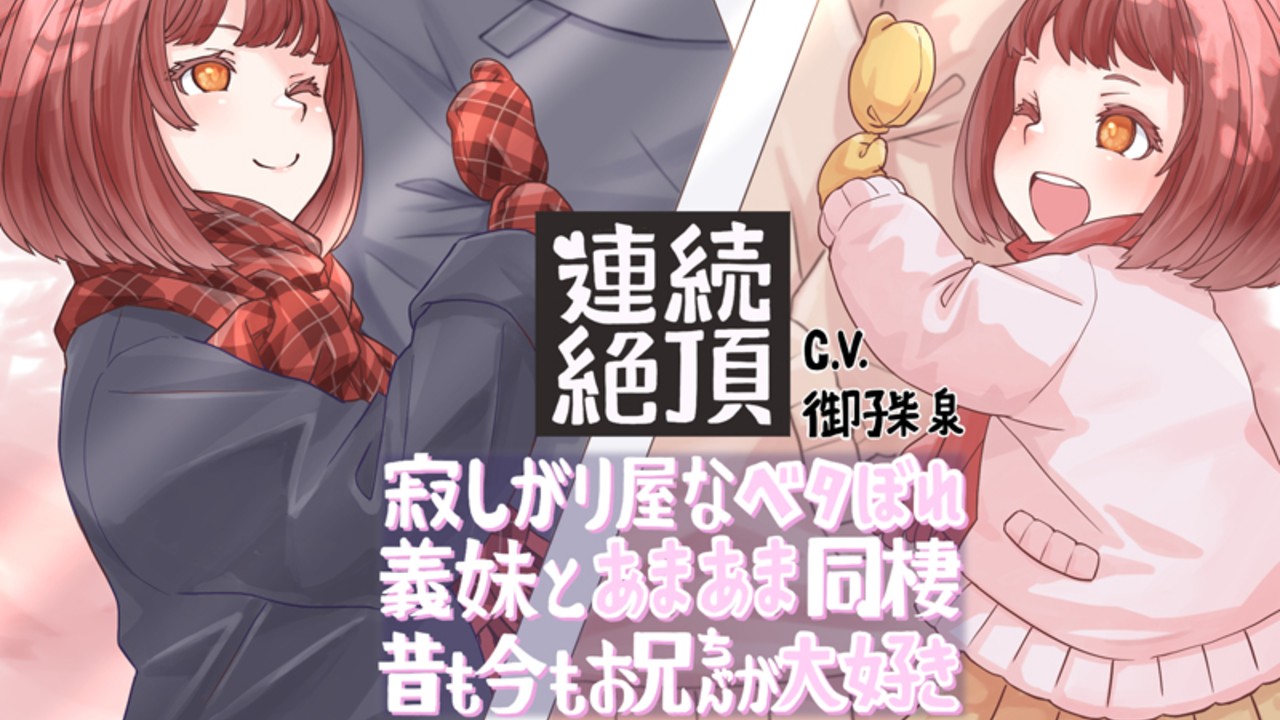 【8/2新作発売】声優は御子柴泉さん！寂しがり屋なベタぼれ義妹とあまあま同棲！