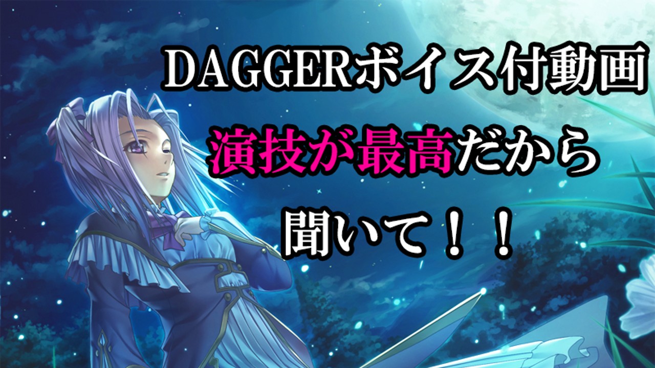 DAGGERに素敵な声がついた動画があるのでみんな聞いてほしい