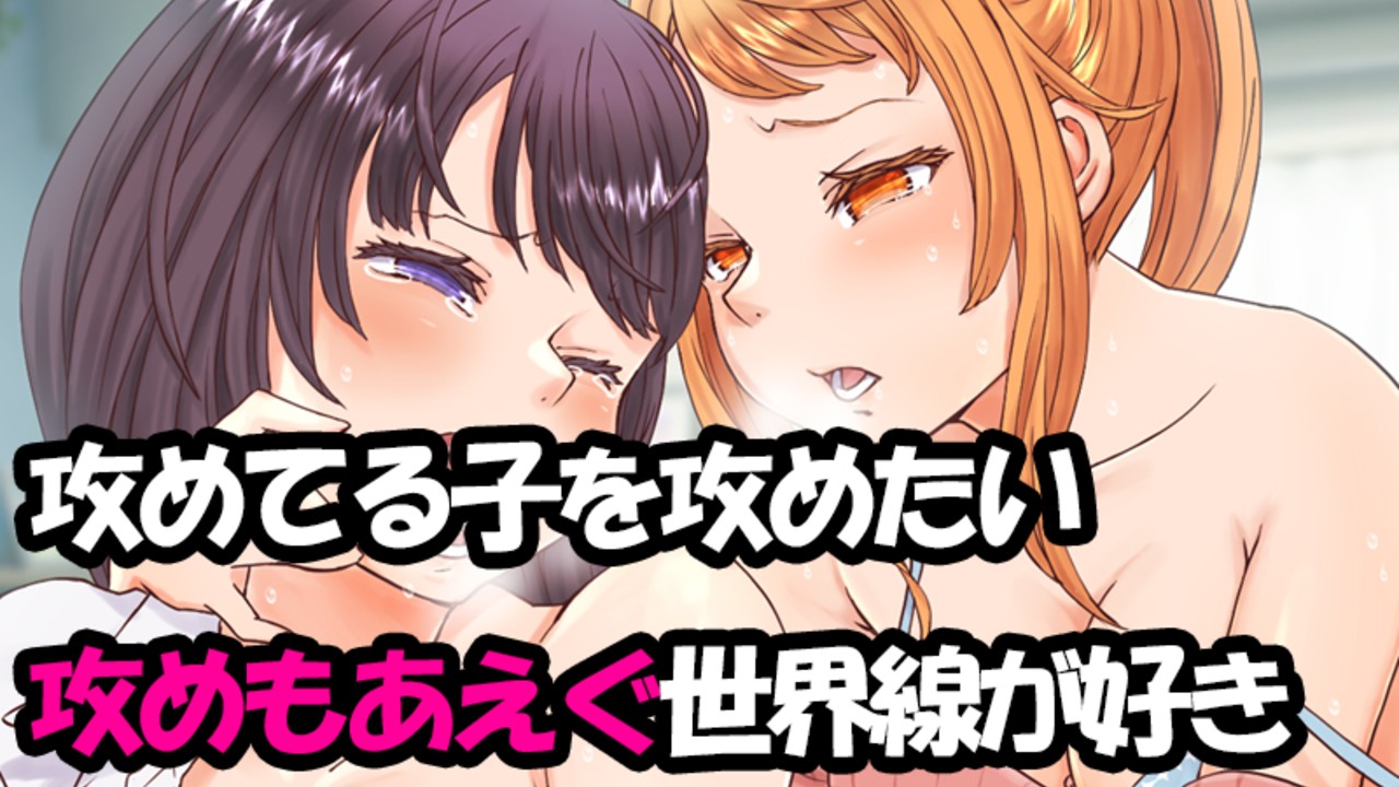 【新作百合音声の告知】百合カップルの攻受が送転する瞬間が好き！