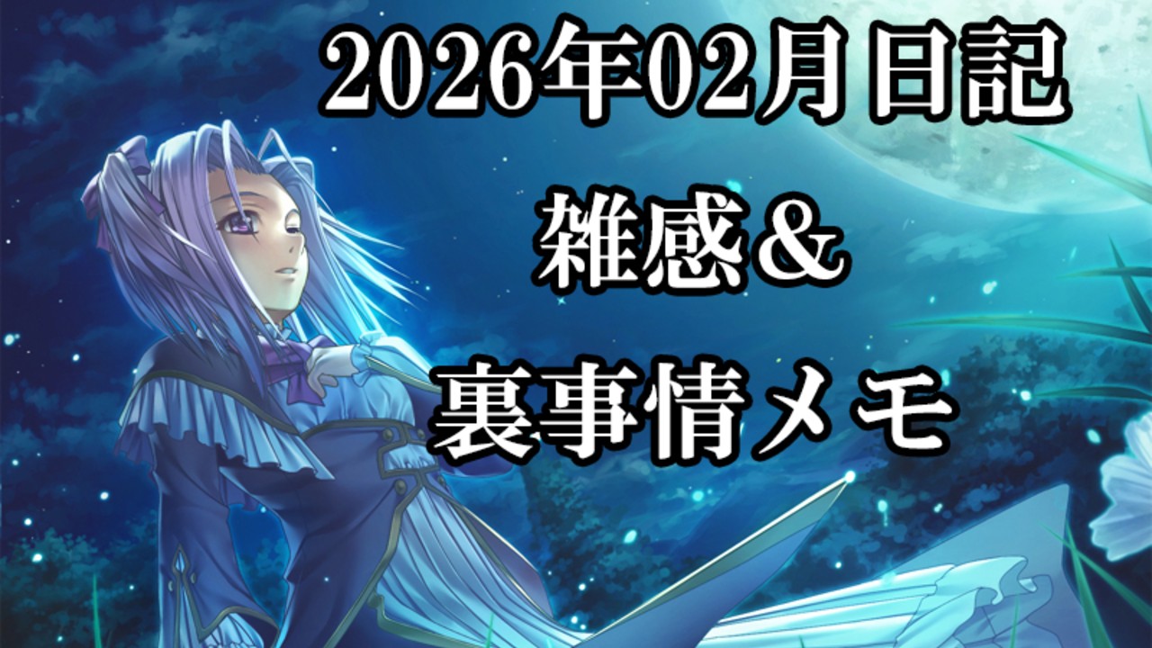 2026年02月のちょっと報告